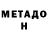 МЕТАДОН VHQ Fuka111 Admiral